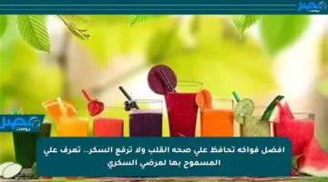 أفضل فواكه تحافظ على صحة القلب ولا ترفع السكر.. تعرف على المسموح بها لمرضى السكري